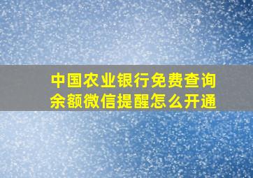 中国农业银行免费查询余额微信提醒怎么开通