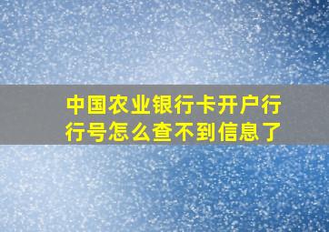 中国农业银行卡开户行行号怎么查不到信息了