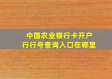 中国农业银行卡开户行行号查询入口在哪里