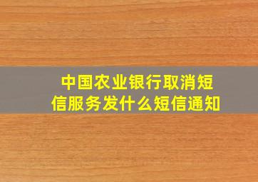 中国农业银行取消短信服务发什么短信通知