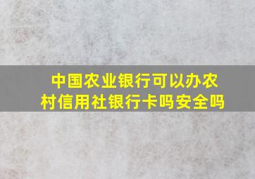 中国农业银行可以办农村信用社银行卡吗安全吗