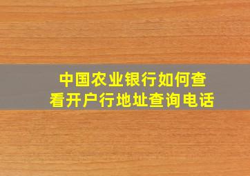 中国农业银行如何查看开户行地址查询电话