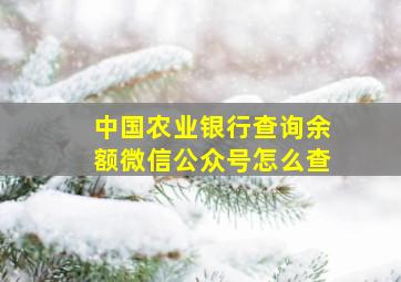 中国农业银行查询余额微信公众号怎么查