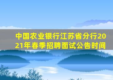 中国农业银行江苏省分行2021年春季招聘面试公告时间