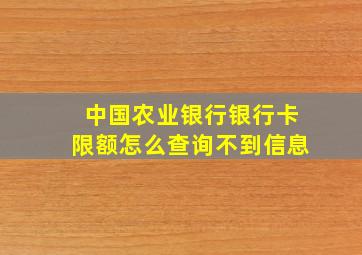 中国农业银行银行卡限额怎么查询不到信息