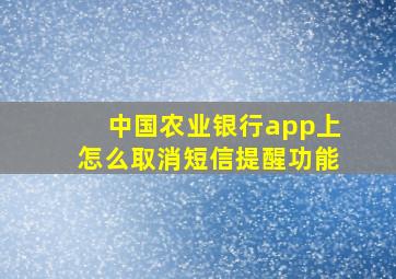 中国农业银行app上怎么取消短信提醒功能