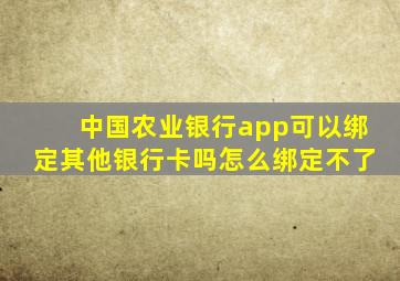 中国农业银行app可以绑定其他银行卡吗怎么绑定不了