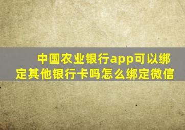 中国农业银行app可以绑定其他银行卡吗怎么绑定微信