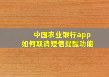 中国农业银行app如何取消短信提醒功能