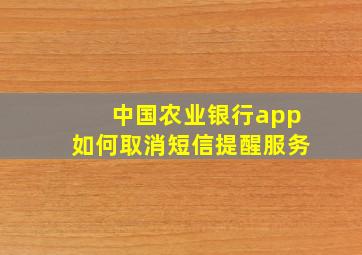 中国农业银行app如何取消短信提醒服务