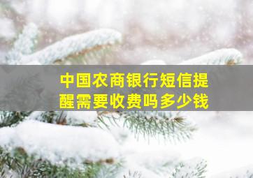 中国农商银行短信提醒需要收费吗多少钱