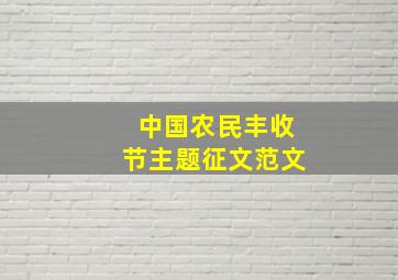 中国农民丰收节主题征文范文