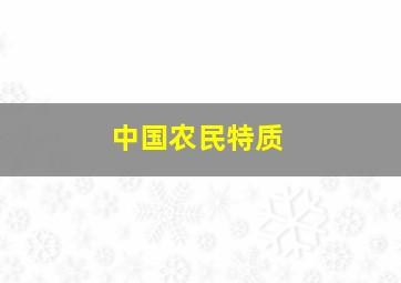 中国农民特质