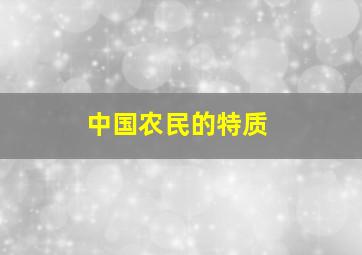 中国农民的特质