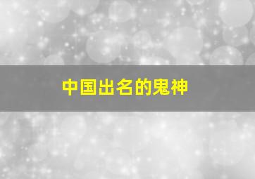 中国出名的鬼神