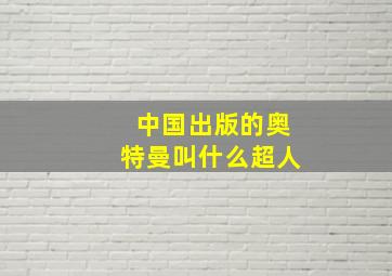 中国出版的奥特曼叫什么超人