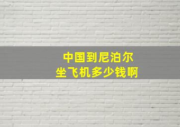 中国到尼泊尔坐飞机多少钱啊