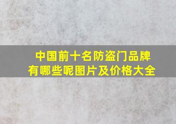 中国前十名防盗门品牌有哪些呢图片及价格大全