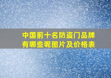 中国前十名防盗门品牌有哪些呢图片及价格表