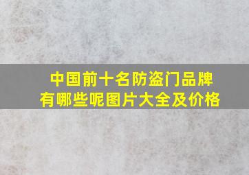 中国前十名防盗门品牌有哪些呢图片大全及价格