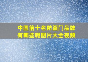 中国前十名防盗门品牌有哪些呢图片大全视频