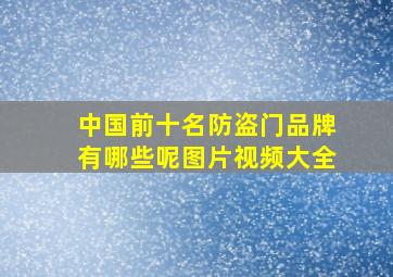 中国前十名防盗门品牌有哪些呢图片视频大全