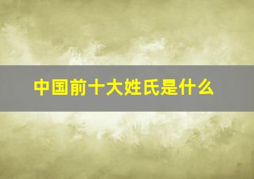 中国前十大姓氏是什么