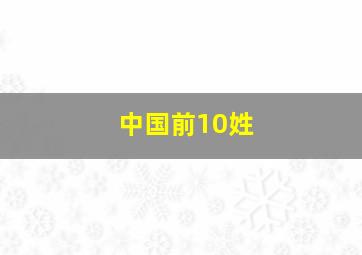 中国前10姓