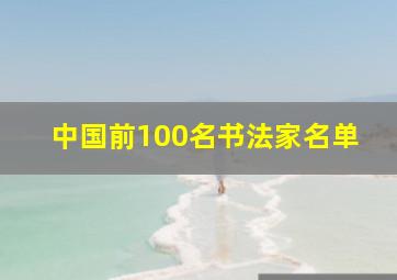 中国前100名书法家名单