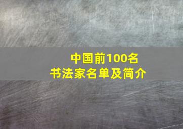 中国前100名书法家名单及简介