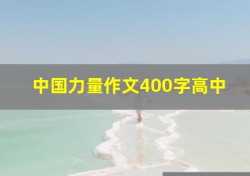 中国力量作文400字高中