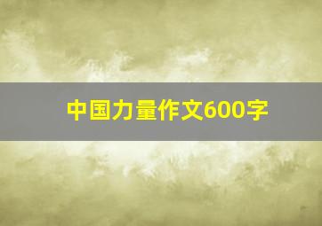 中国力量作文600字