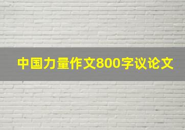 中国力量作文800字议论文