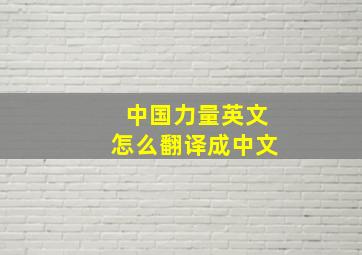 中国力量英文怎么翻译成中文