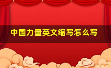 中国力量英文缩写怎么写