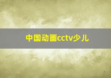 中国动画cctv少儿