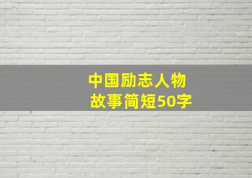 中国励志人物故事简短50字