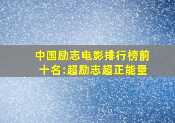 中国励志电影排行榜前十名:超励志超正能量