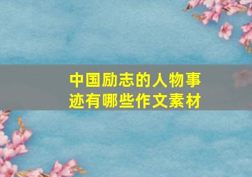 中国励志的人物事迹有哪些作文素材