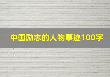 中国励志的人物事迹100字