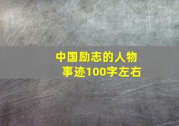 中国励志的人物事迹100字左右