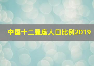 中国十二星座人口比例2019