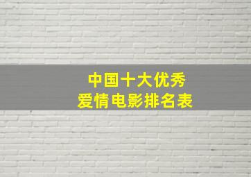 中国十大优秀爱情电影排名表