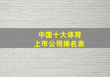 中国十大体育上市公司排名表