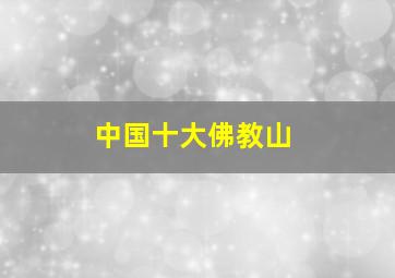 中国十大佛教山