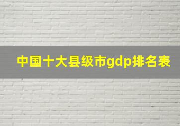 中国十大县级市gdp排名表