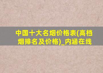 中国十大名烟价格表(高档烟排名及价格)_内涵在线