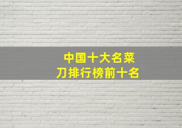 中国十大名菜刀排行榜前十名