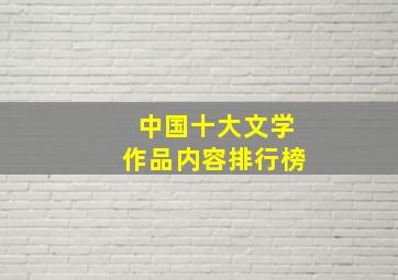 中国十大文学作品内容排行榜