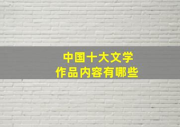 中国十大文学作品内容有哪些